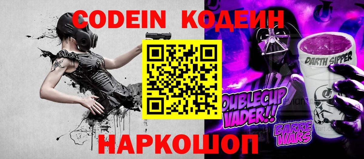 Ростов Великий  Кодеиновый сироп Lean Purple Drank  Кодеин Purple Drank  Вход с VPN 